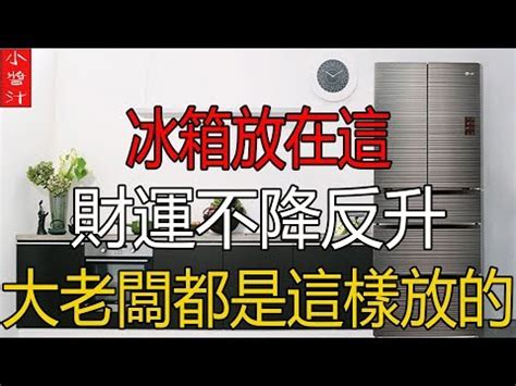 冰箱放後陽台化解